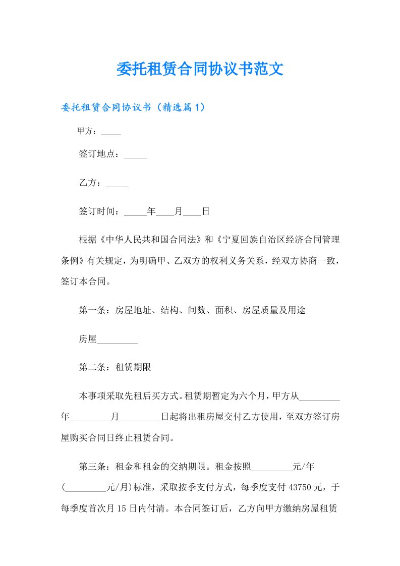 委托租赁合同协议书范文