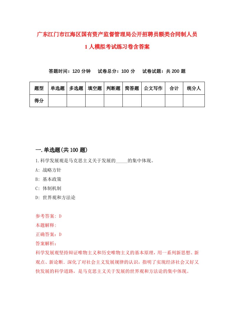 广东江门市江海区国有资产监督管理局公开招聘员额类合同制人员1人模拟考试练习卷含答案7