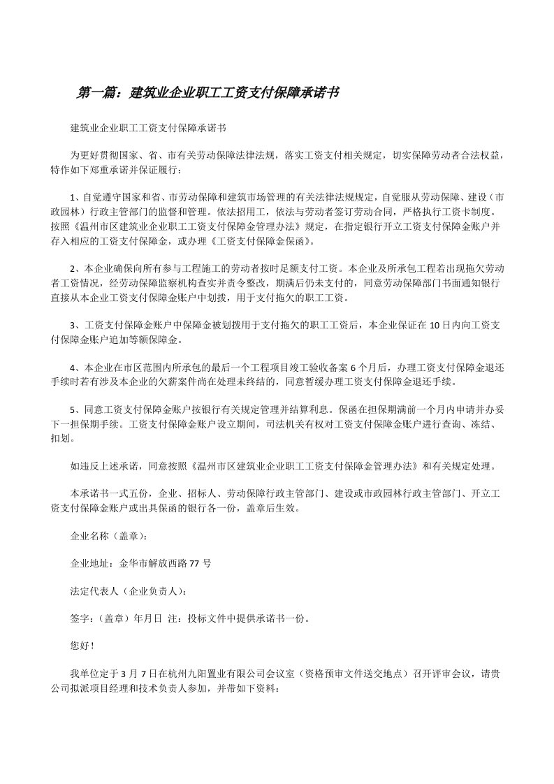 建筑业企业职工工资支付保障承诺书[修改版]