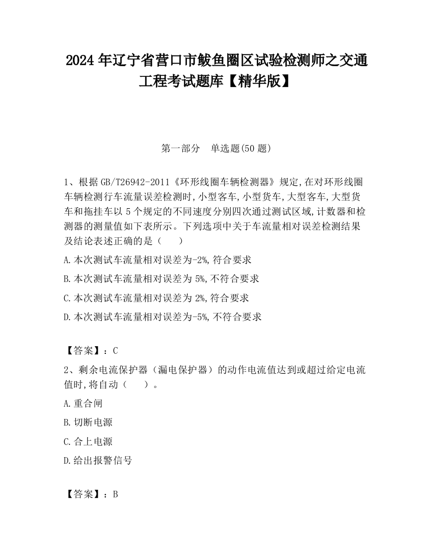 2024年辽宁省营口市鲅鱼圈区试验检测师之交通工程考试题库【精华版】