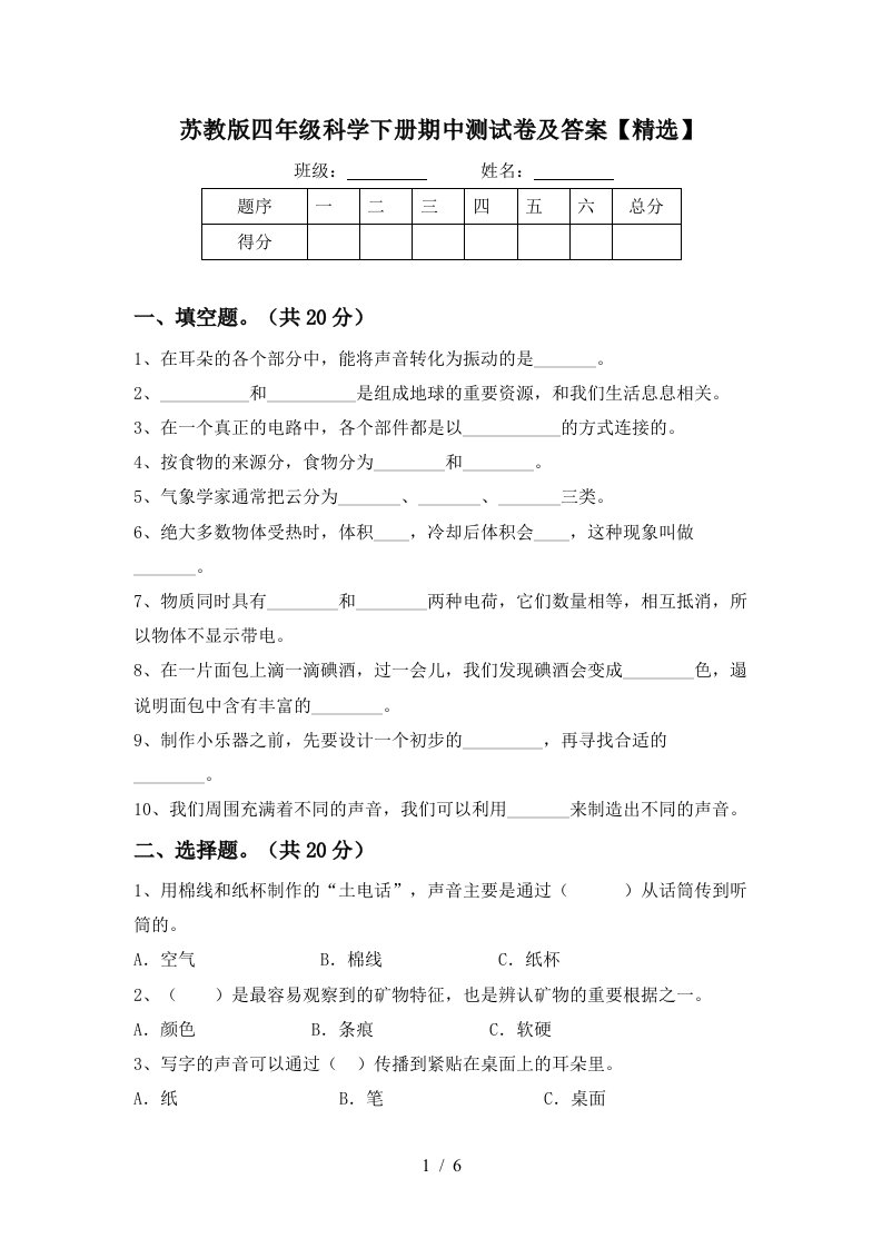 苏教版四年级科学下册期中测试卷及答案精选