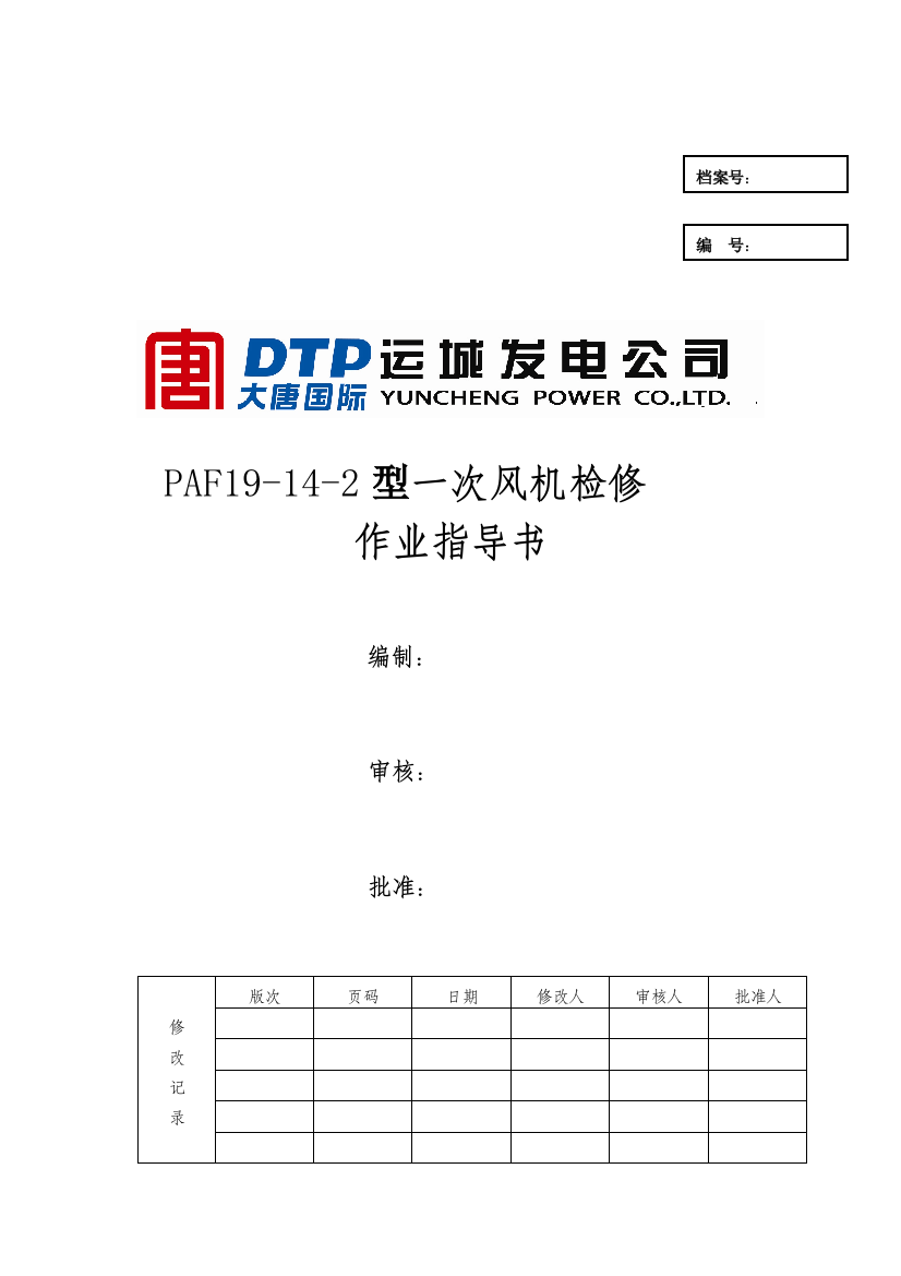 PAF19142一次风机检修作业指导书