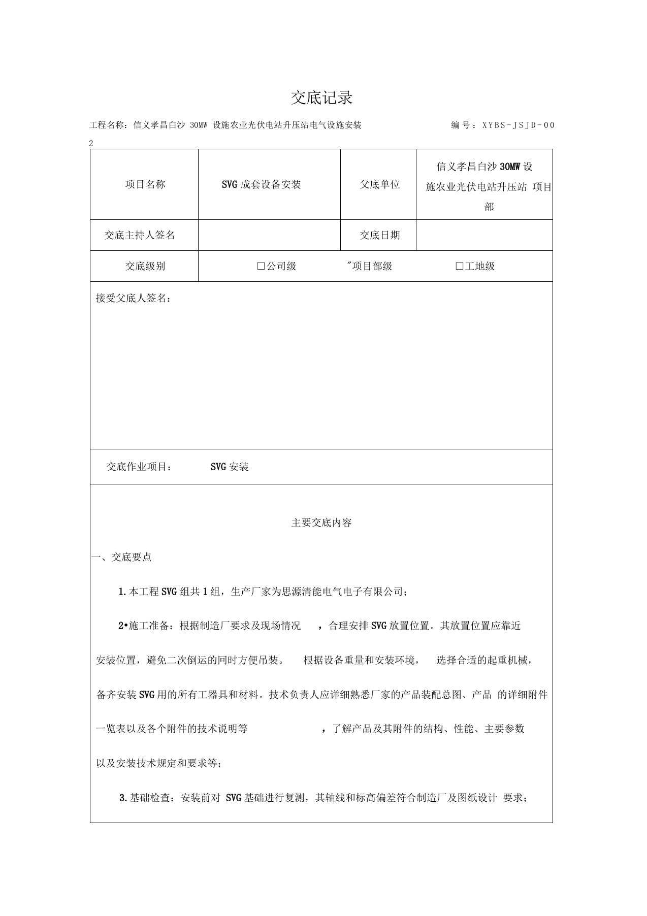 20.3-SVG成套设备安装技术交底