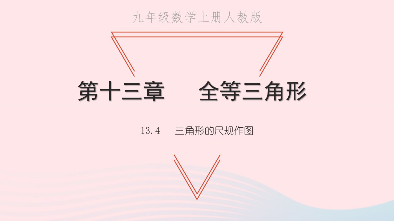 2022八年级数学上册第十三章全等三角形13.4三角形的尺规作图教学课件新版冀教版