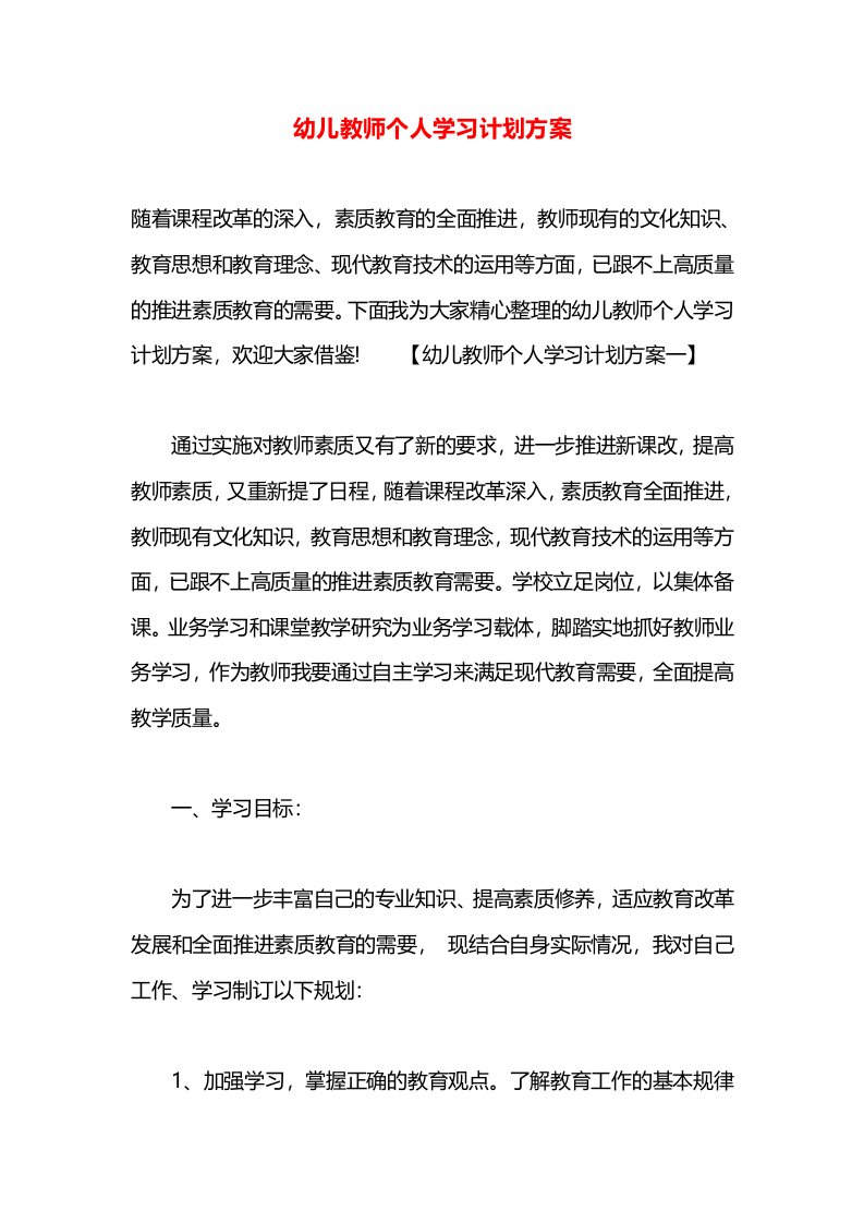 幼儿教师个人学习计划方案