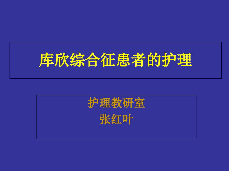 3第三节-库欣综合征病人的护理幻灯片