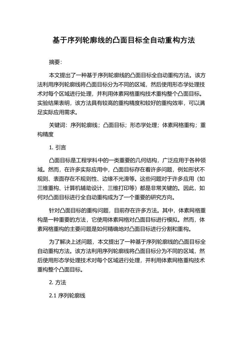 基于序列轮廓线的凸面目标全自动重构方法