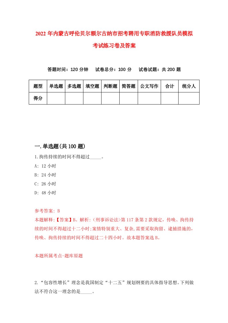 2022年内蒙古呼伦贝尔额尔古纳市招考聘用专职消防救援队员模拟考试练习卷及答案5