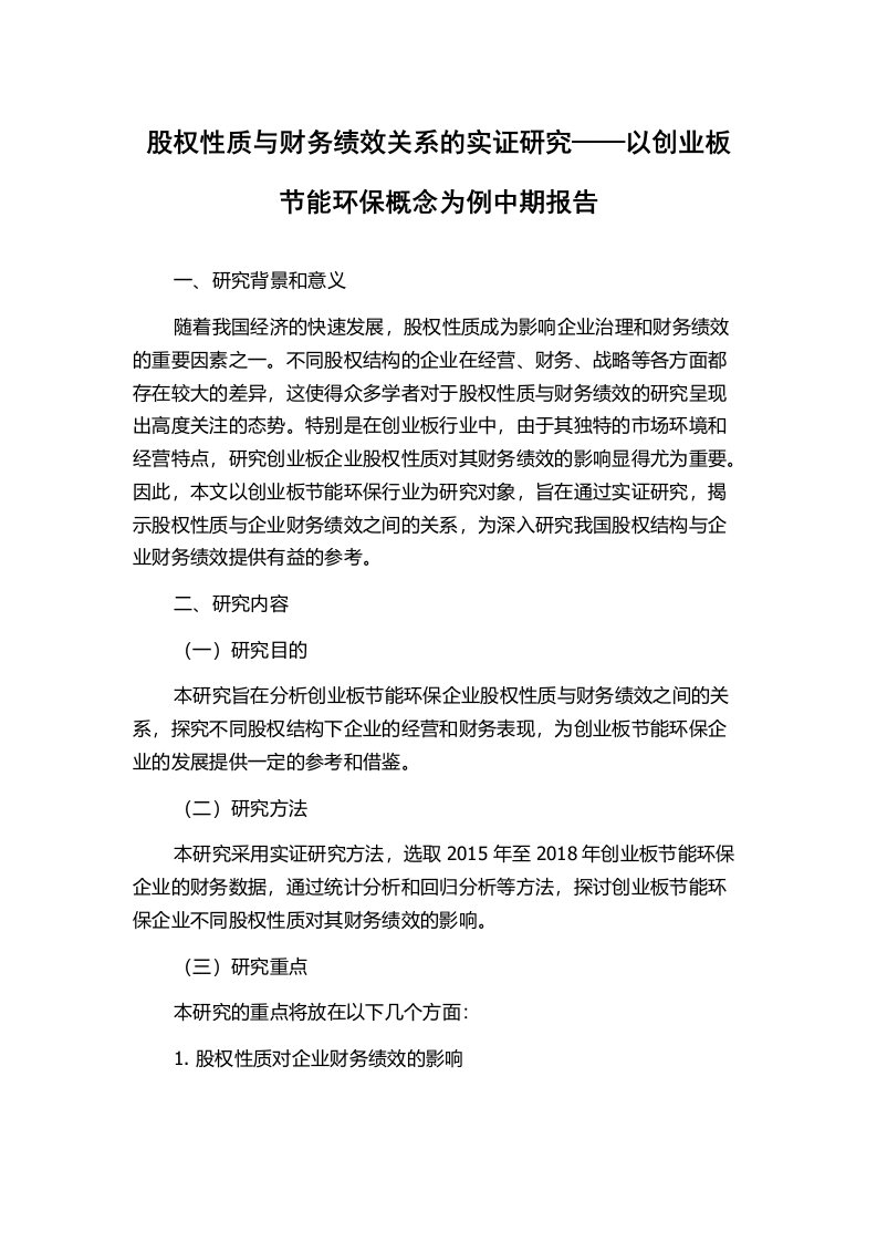 股权性质与财务绩效关系的实证研究——以创业板节能环保概念为例中期报告