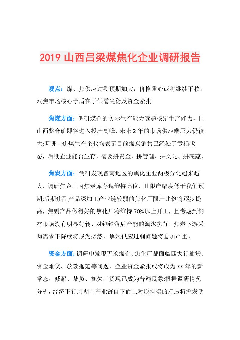 山西吕梁煤焦化企业调研报告