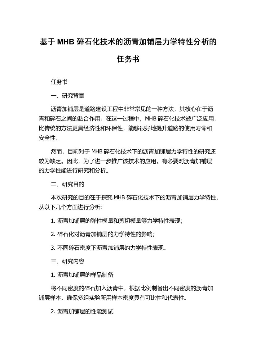 基于MHB碎石化技术的沥青加铺层力学特性分析的任务书