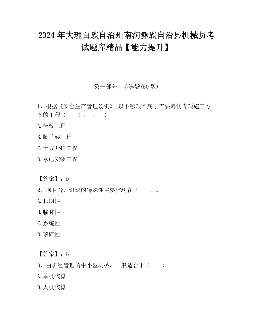 2024年大理白族自治州南涧彝族自治县机械员考试题库精品【能力提升】