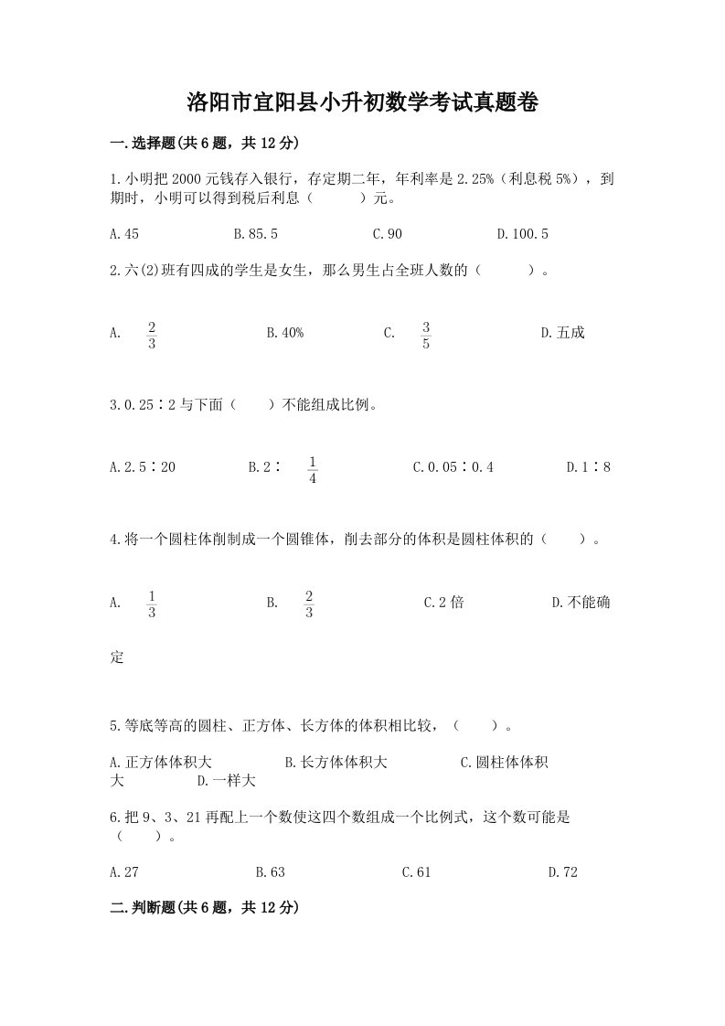 洛阳市宜阳县小升初数学考试真题卷附答案