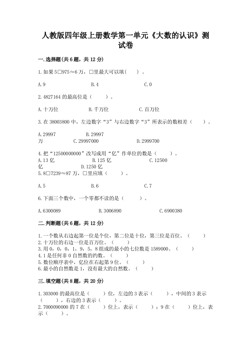 人教版四年级上册数学第一单元《大数的认识》测试卷含完整答案(网校专用)