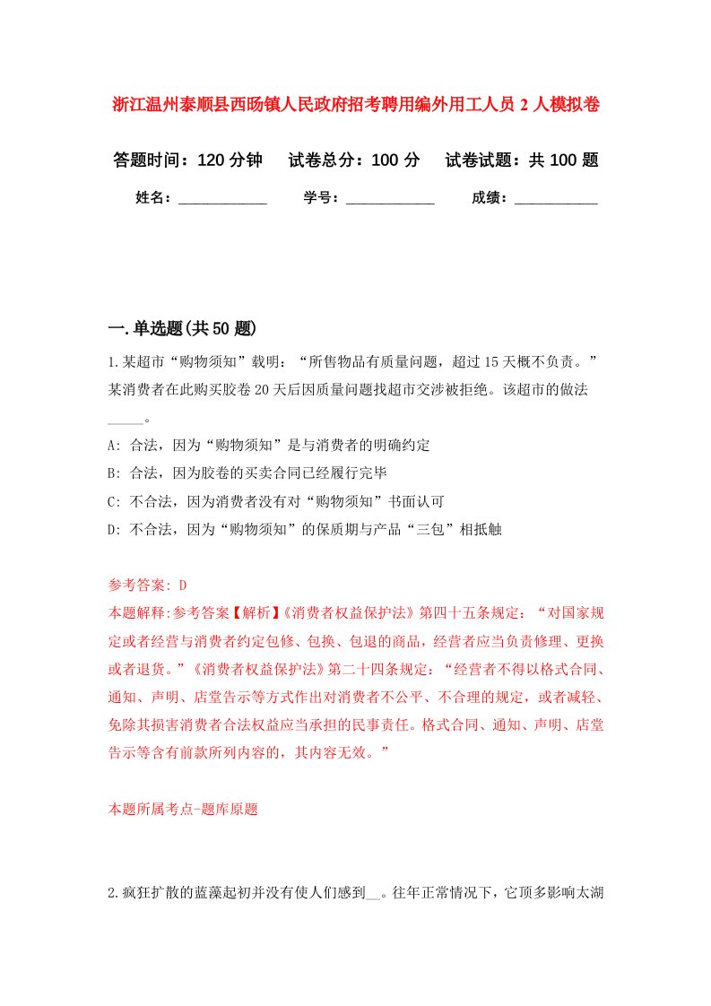 浙江温州泰顺县西旸镇人民政府招考聘用编外用工人员2人模拟卷8