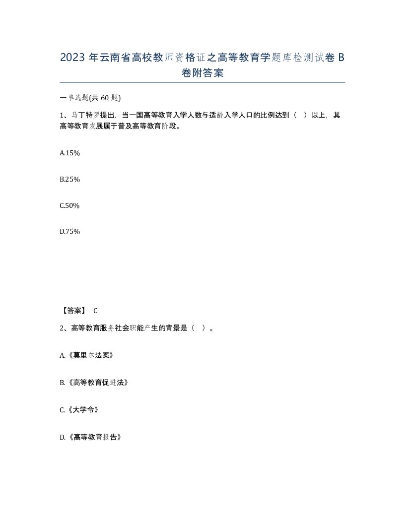 2023年云南省高校教师资格证之高等教育学题库检测试卷B卷附答案