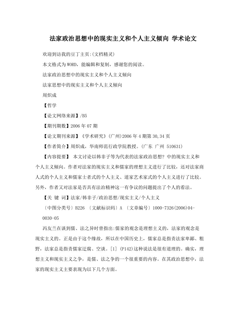 法家政治思想中的现实主义和个人主义倾向+学术论文