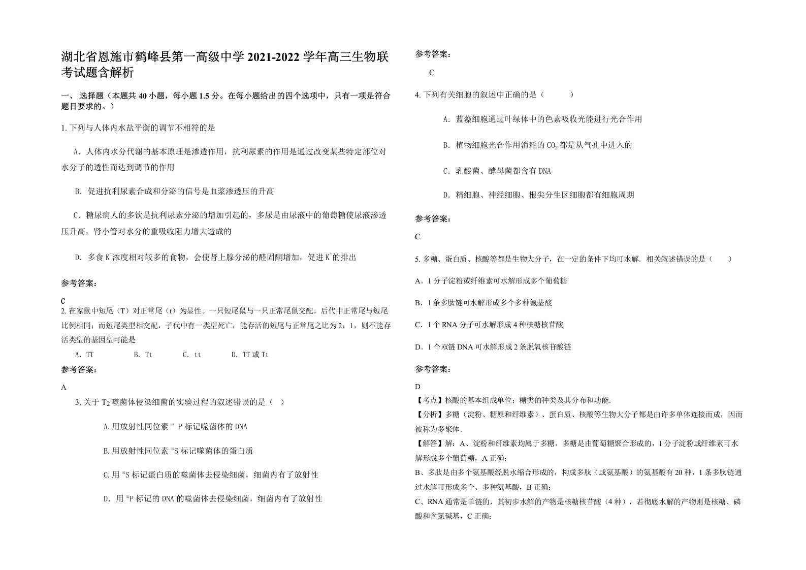 湖北省恩施市鹤峰县第一高级中学2021-2022学年高三生物联考试题含解析