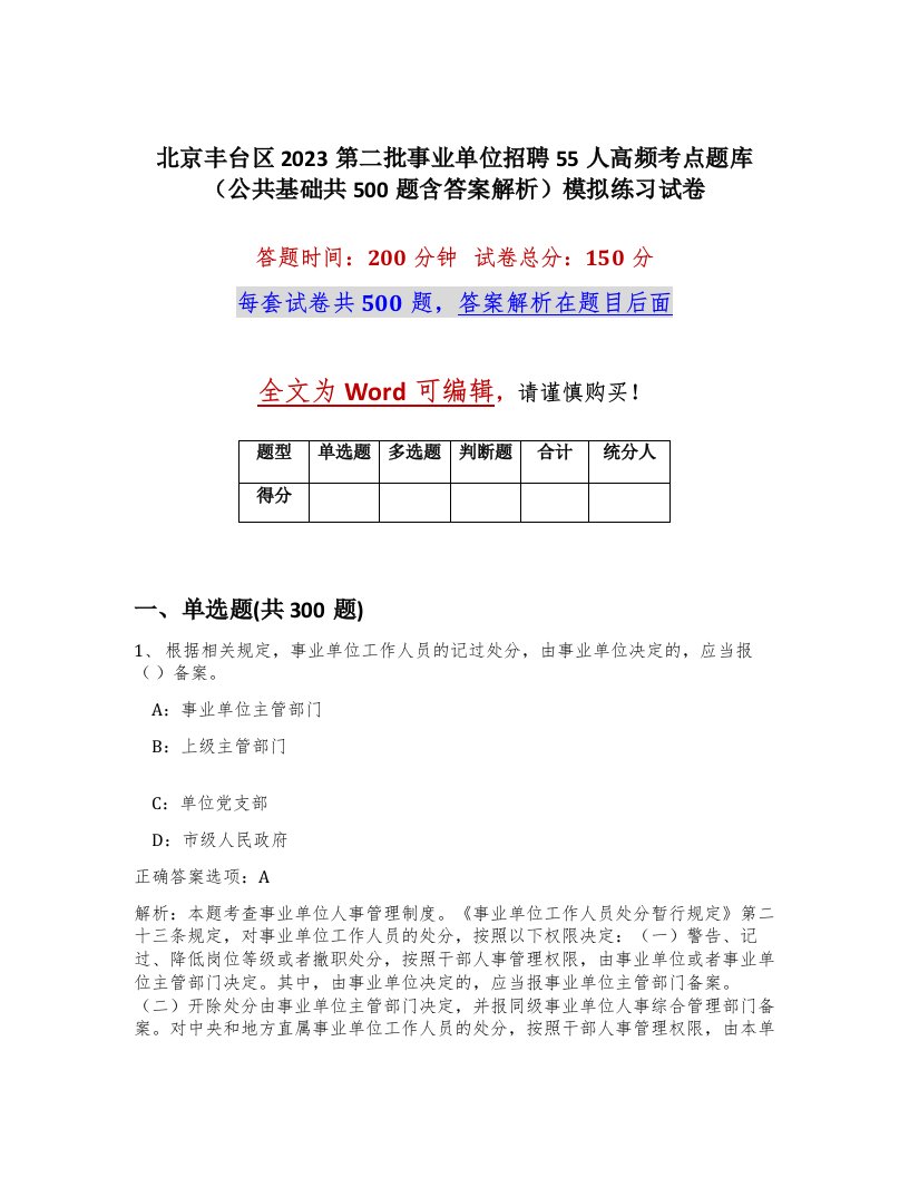 北京丰台区2023第二批事业单位招聘55人高频考点题库公共基础共500题含答案解析模拟练习试卷