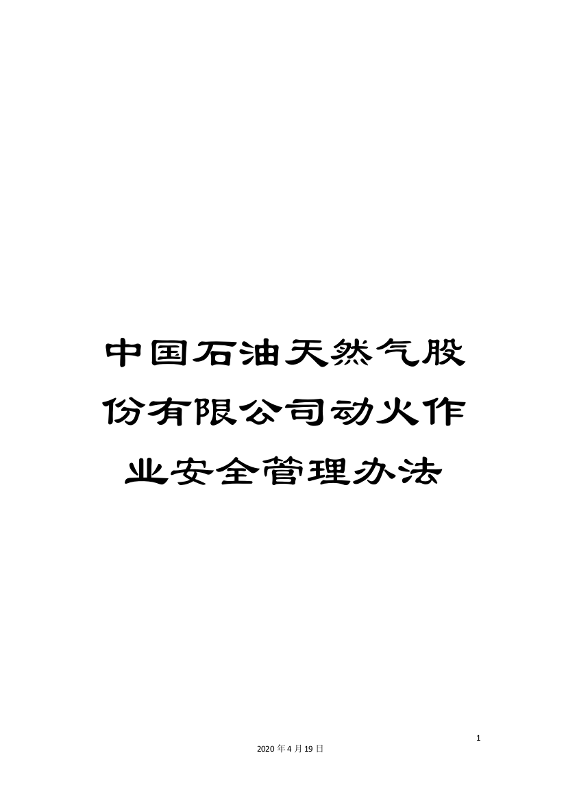 中国石油天然气股份有限公司动火作业安全管理办法