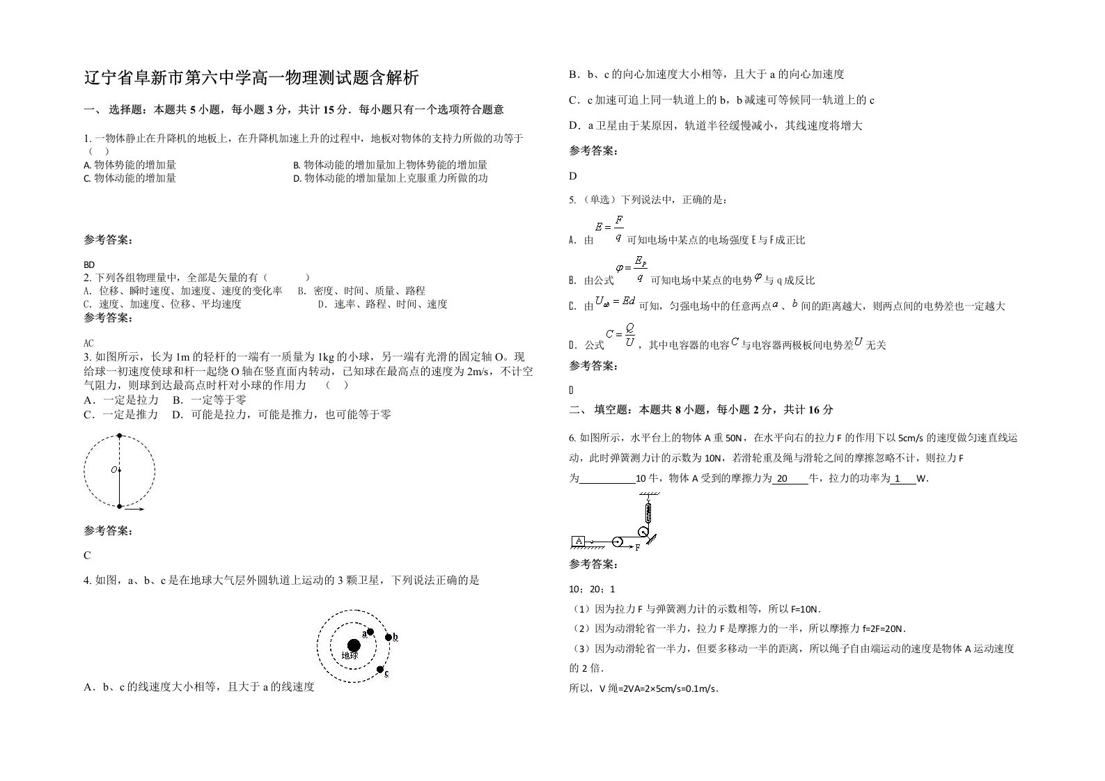 辽宁省阜新市第六中学高一物理测试题含解析