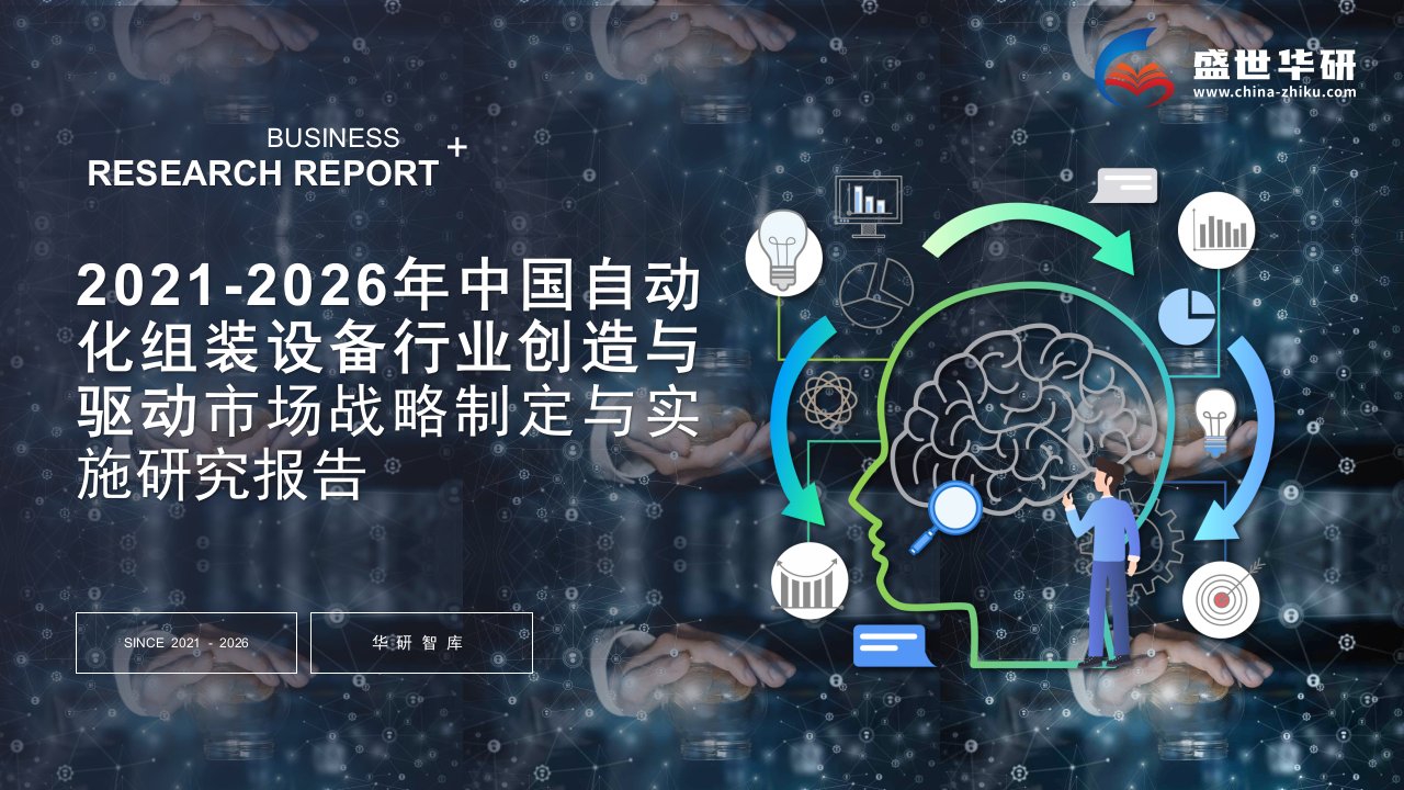 2021-2026年中国自动化组装设备行业创造与驱动市场战略制定与实施研究报告