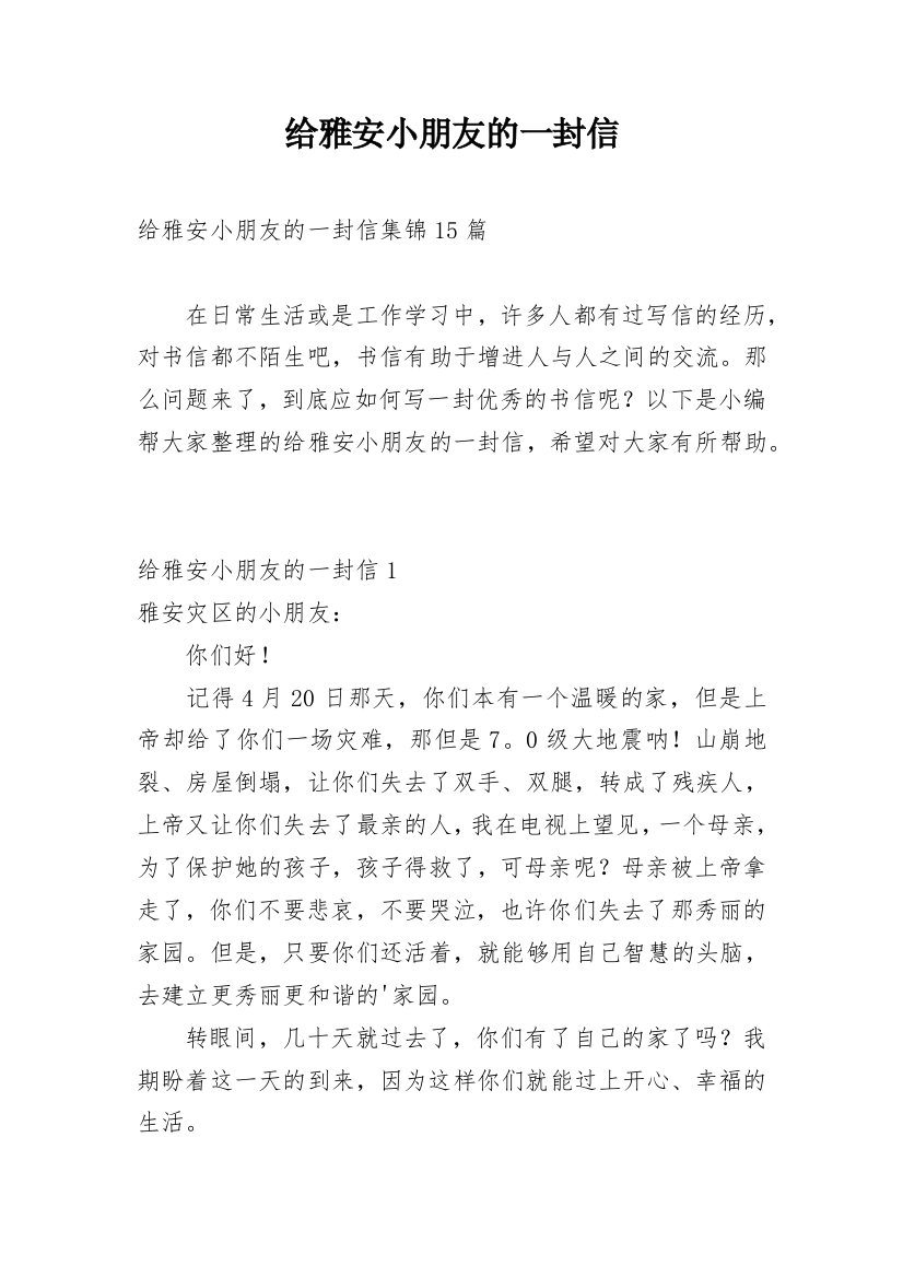 给雅安小朋友的一封信_12