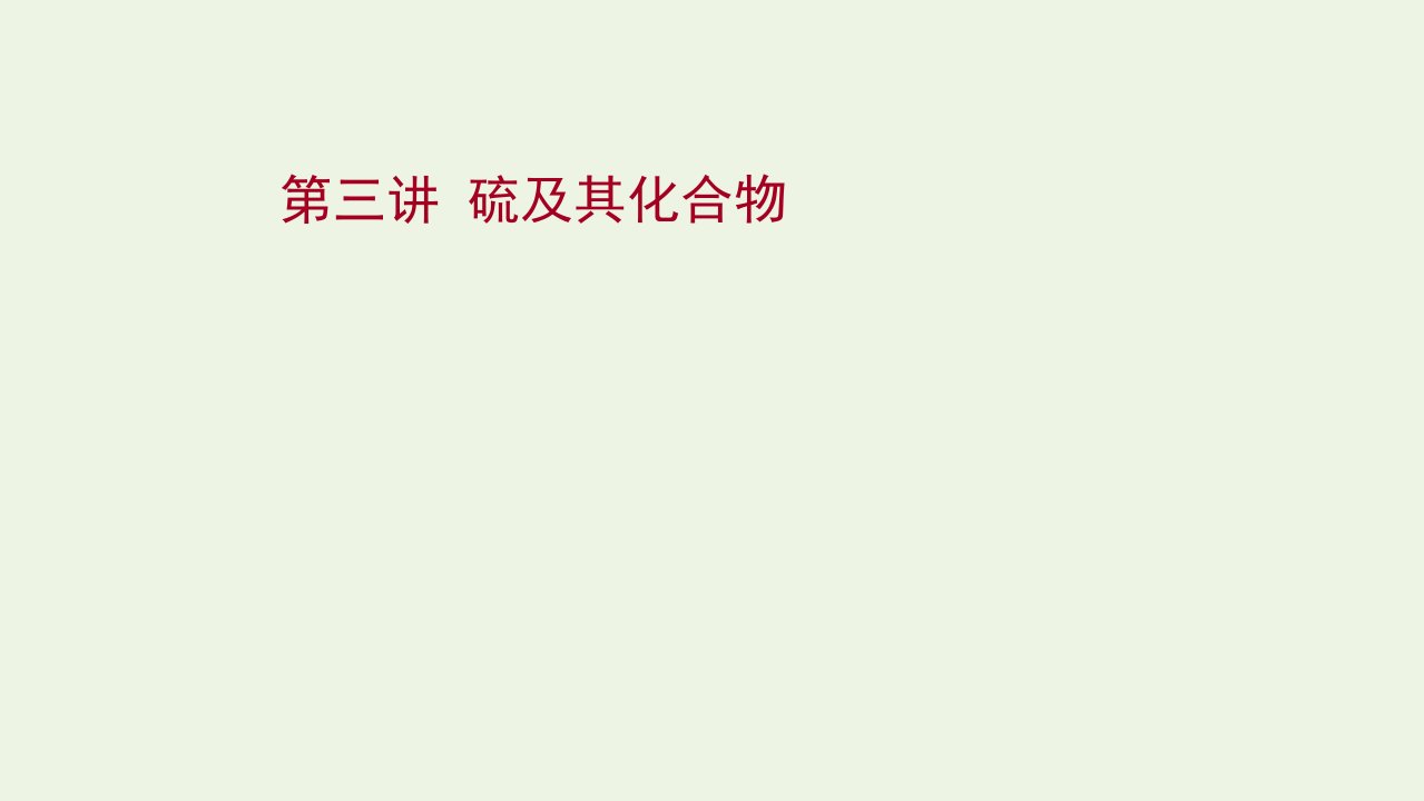 版高考化学一轮复习第四章非金属及其化合物第三讲硫及其化合物课件新人教版