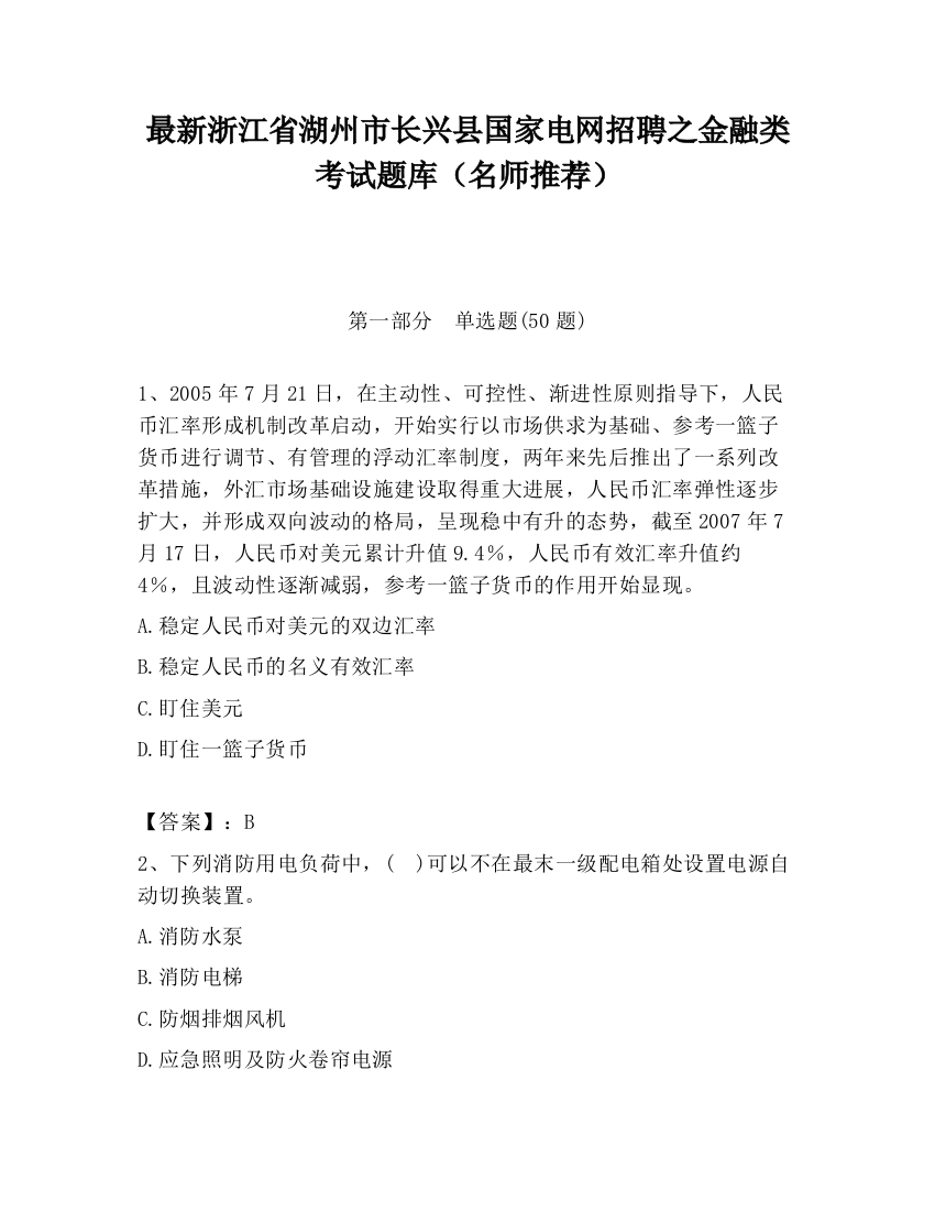 最新浙江省湖州市长兴县国家电网招聘之金融类考试题库（名师推荐）