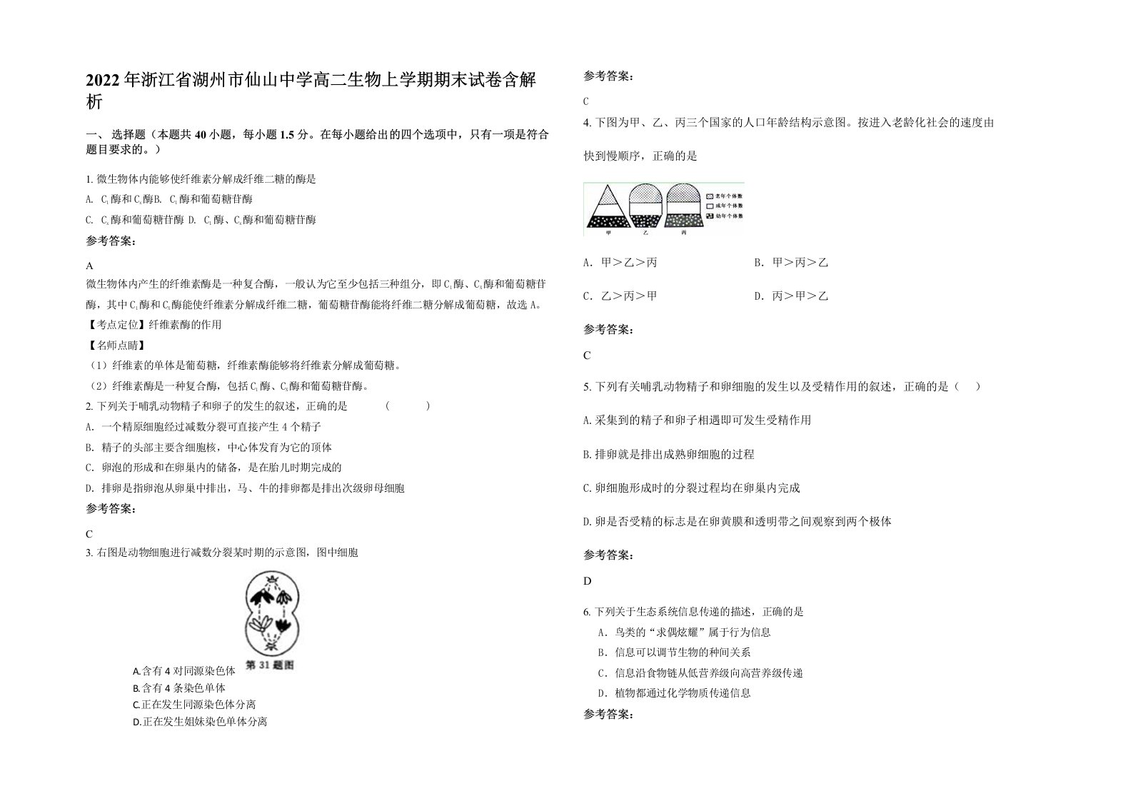 2022年浙江省湖州市仙山中学高二生物上学期期末试卷含解析