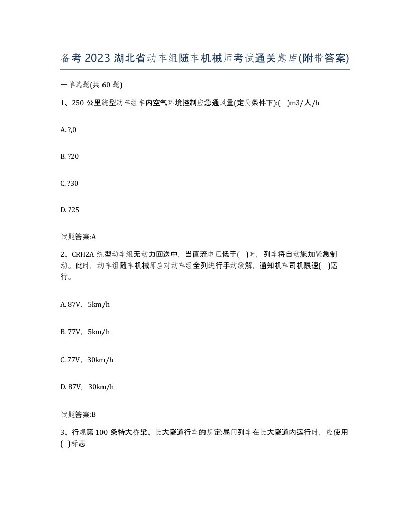 备考2023湖北省动车组随车机械师考试通关题库附带答案