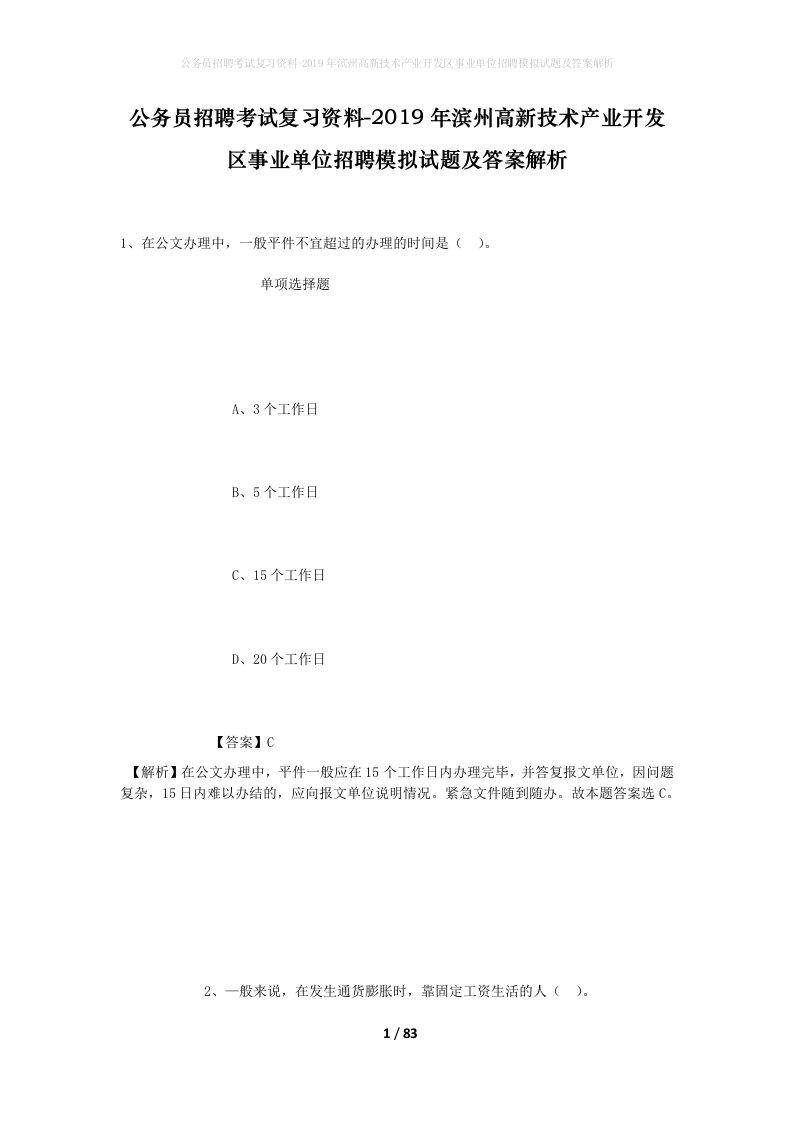 公务员招聘考试复习资料-2019年滨州高新技术产业开发区事业单位招聘模拟试题及答案解析