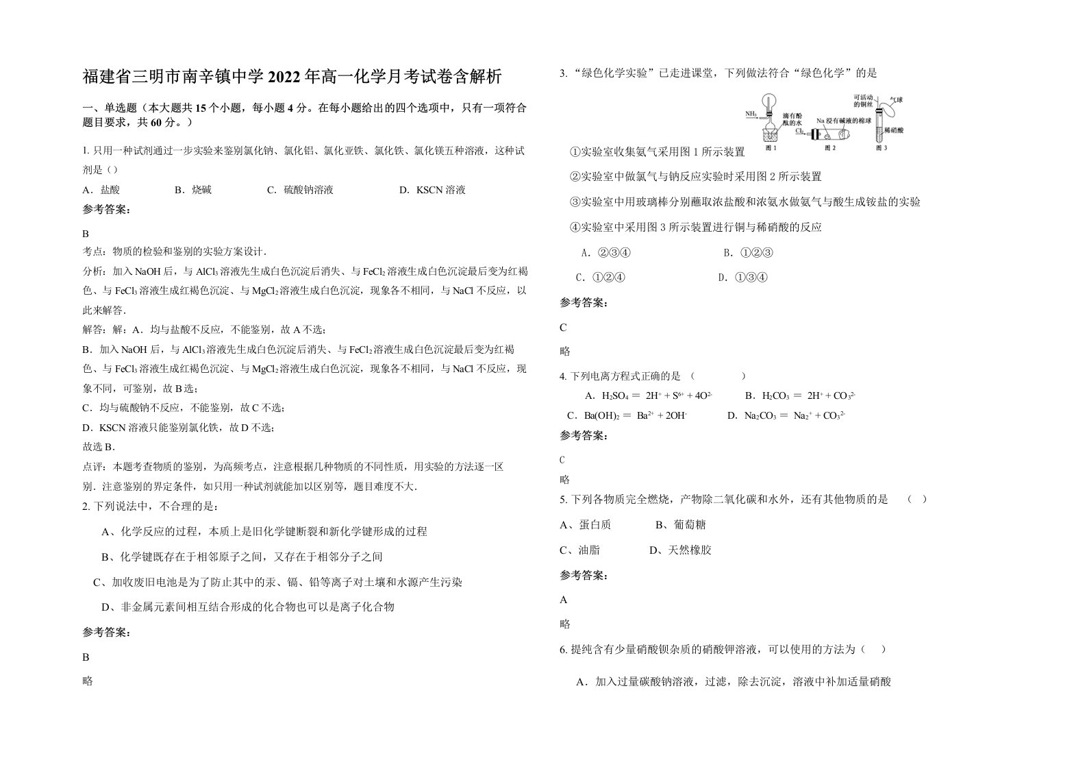 福建省三明市南辛镇中学2022年高一化学月考试卷含解析