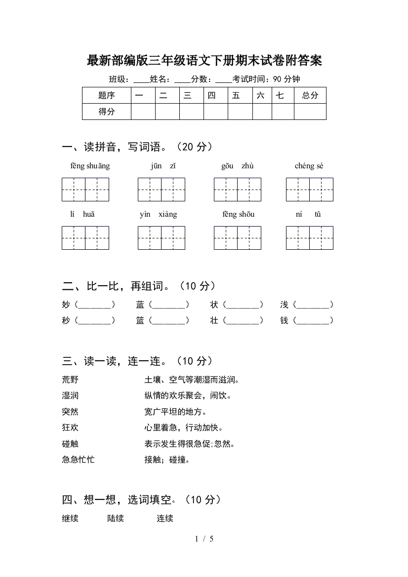 最新部编版三年级语文下册期末试卷附答案