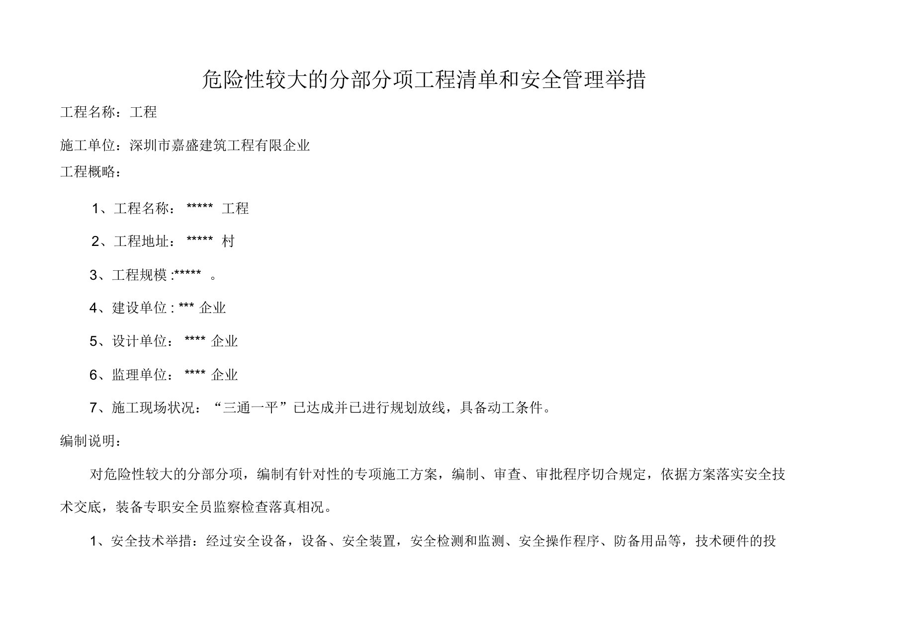 危险性较大分部分项工程清单及安全管理措施