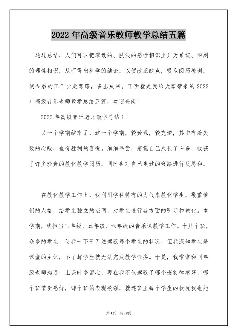 2022年高级音乐教师教学总结五篇