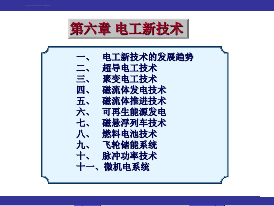 第六章电工新技术ppt课件