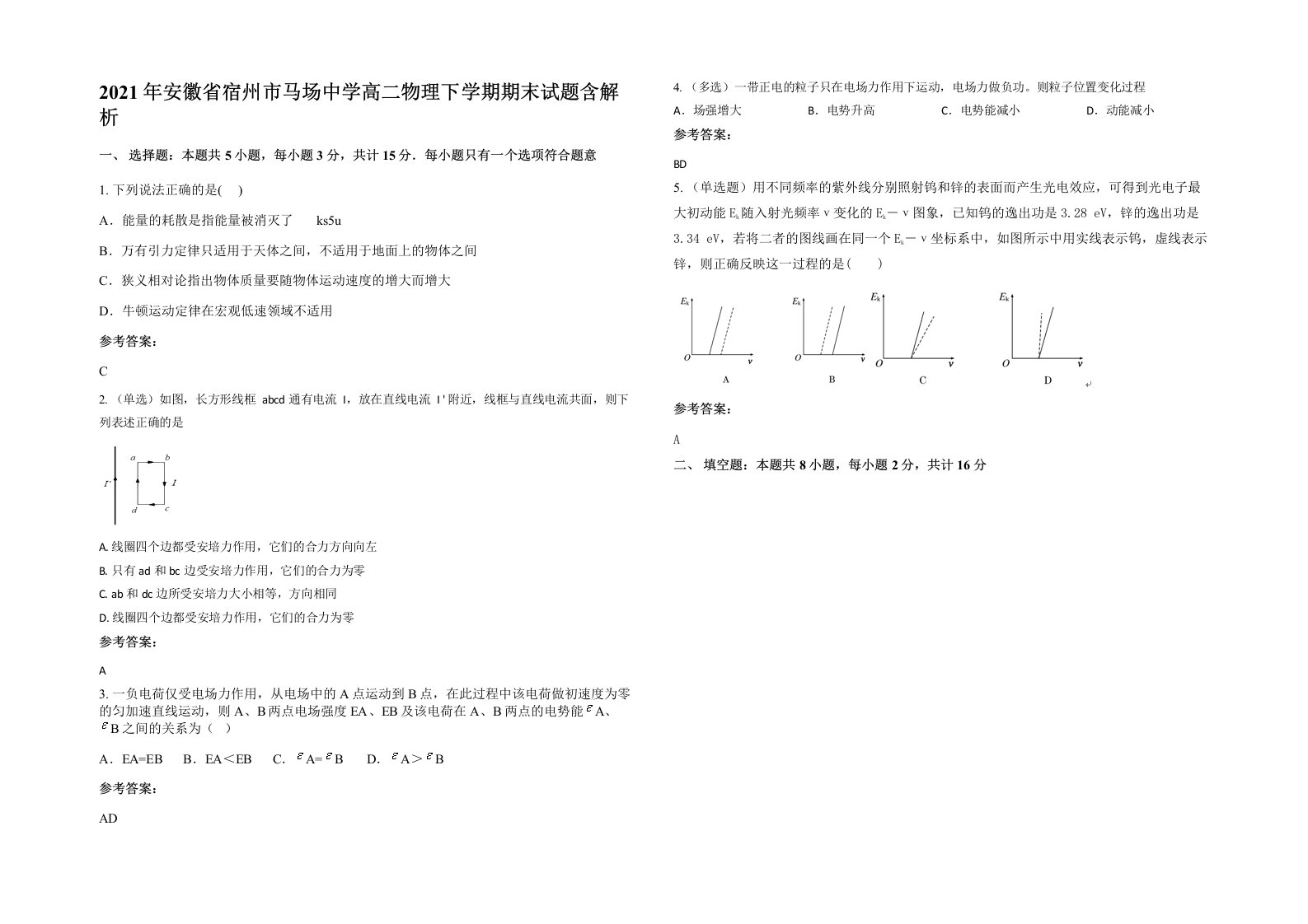 2021年安徽省宿州市马场中学高二物理下学期期末试题含解析