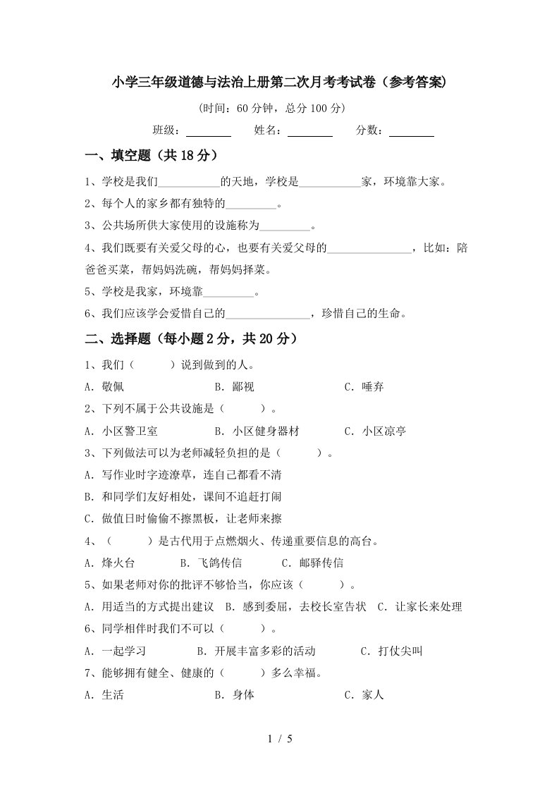 小学三年级道德与法治上册第二次月考考试卷参考答案