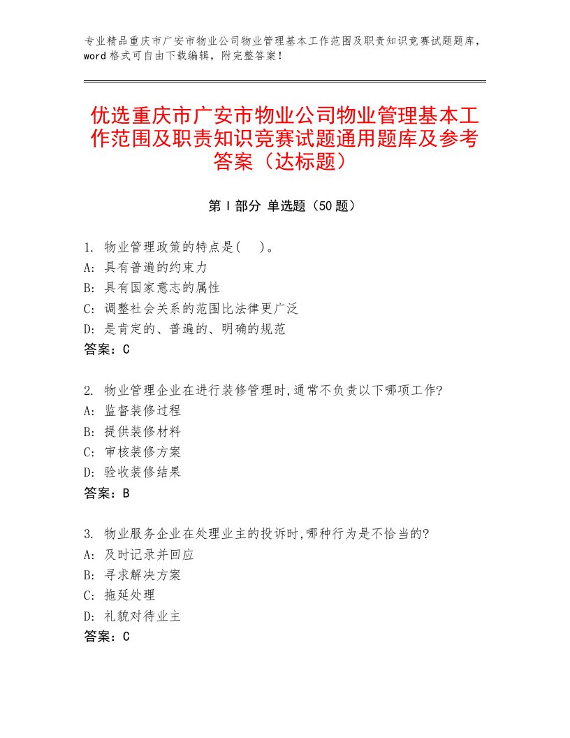 优选重庆市广安市物业公司物业管理基本工作范围及职责知识竞赛试题通用题库及参考答案（达标题）