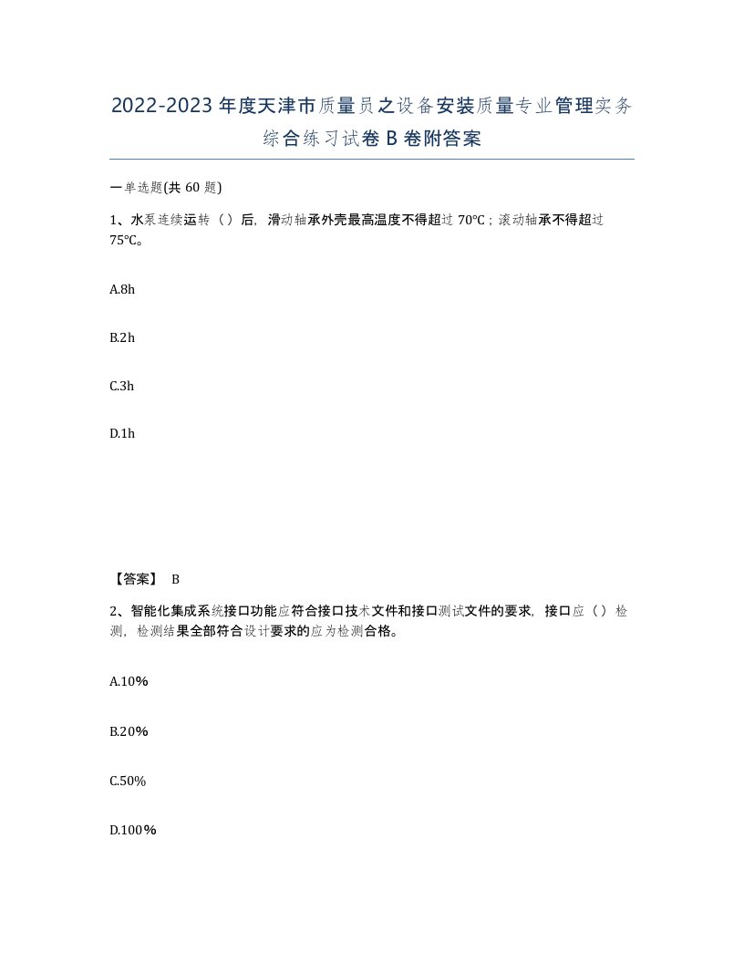 2022-2023年度天津市质量员之设备安装质量专业管理实务综合练习试卷B卷附答案