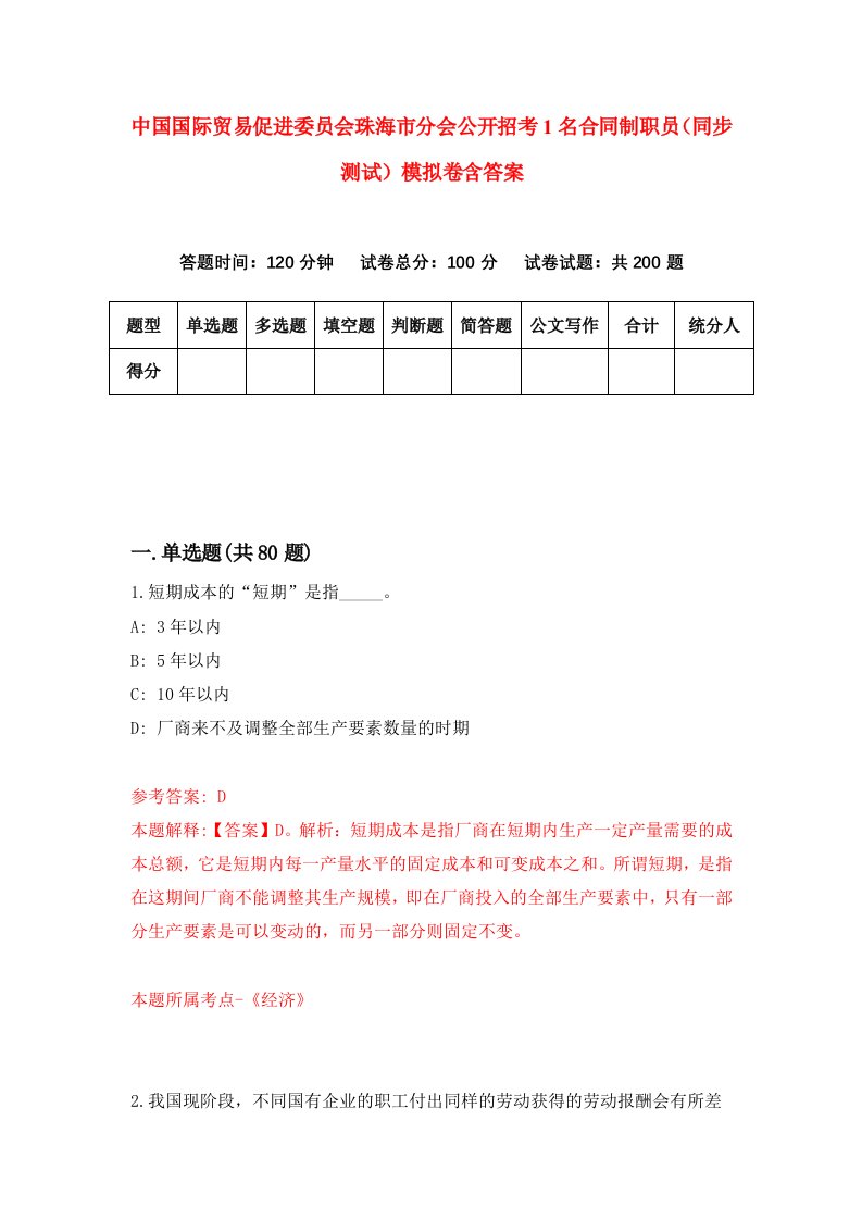 中国国际贸易促进委员会珠海市分会公开招考1名合同制职员同步测试模拟卷含答案6