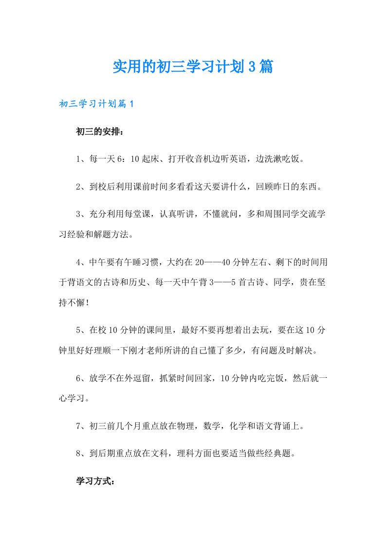 实用的初三学习计划3篇