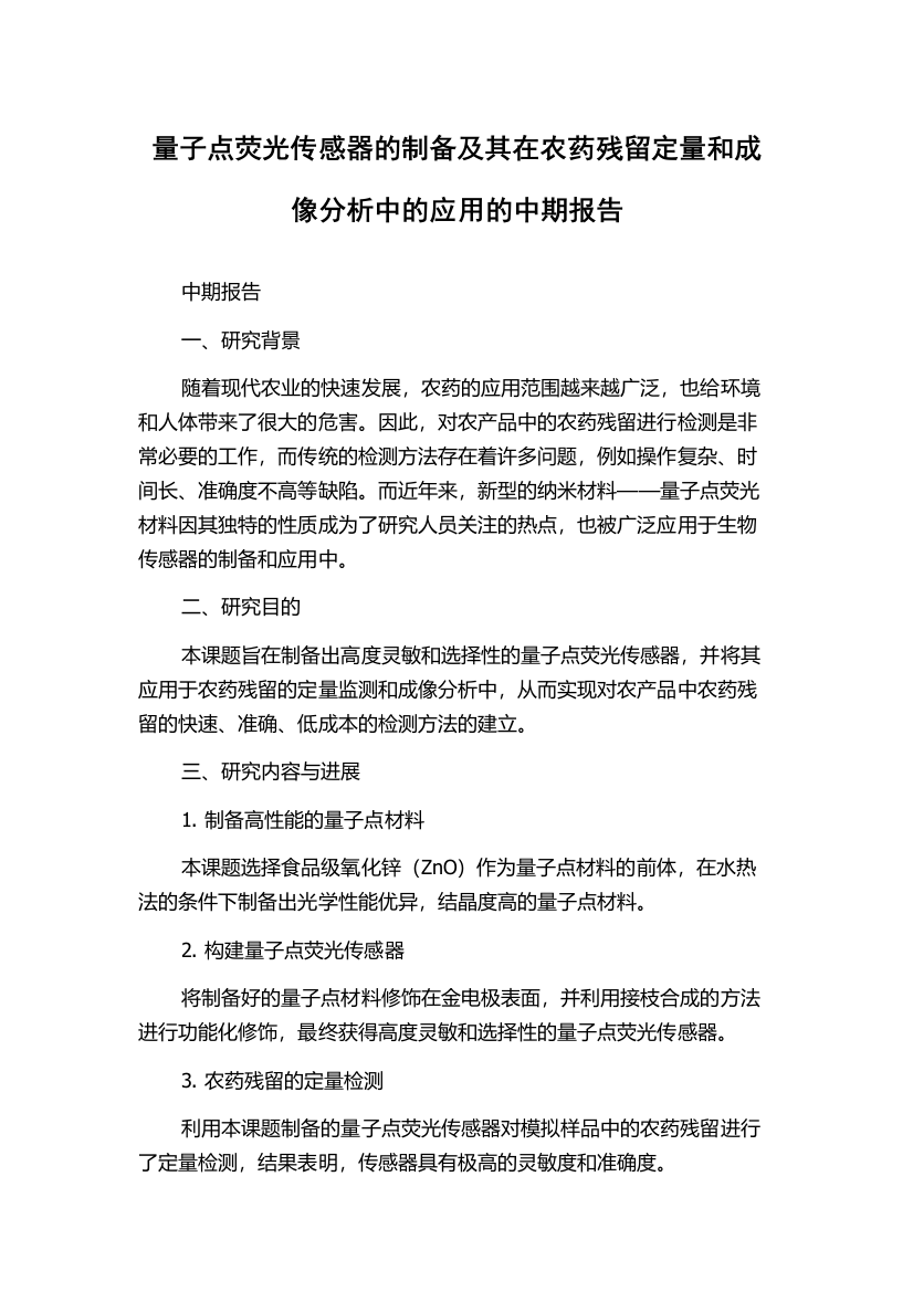 量子点荧光传感器的制备及其在农药残留定量和成像分析中的应用的中期报告