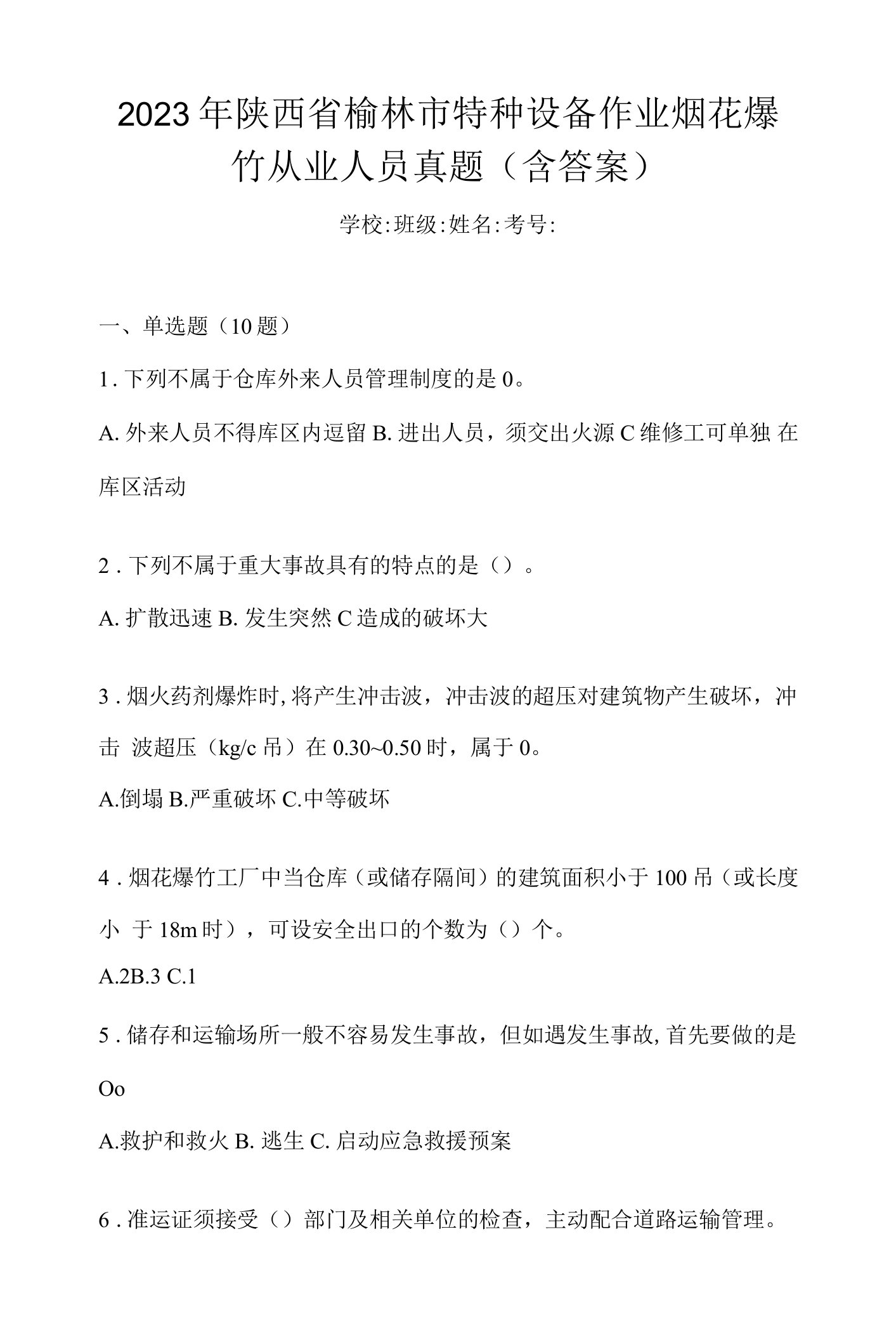 2023年陕西省榆林市特种设备作业烟花爆竹从业人员真题(含答案)