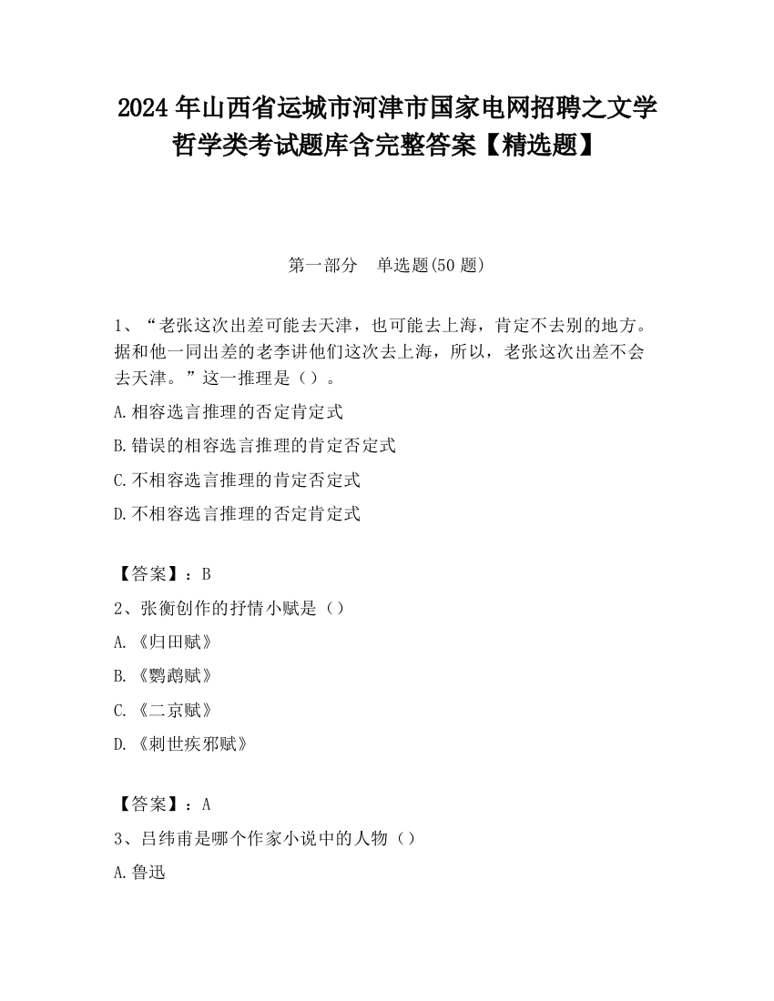 2024年山西省运城市河津市国家电网招聘之文学哲学类考试题库含完整答案【精选题】