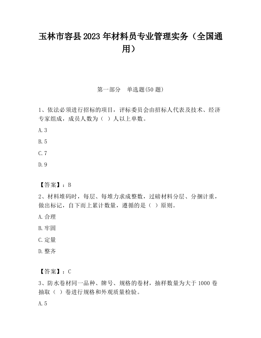 玉林市容县2023年材料员专业管理实务（全国通用）