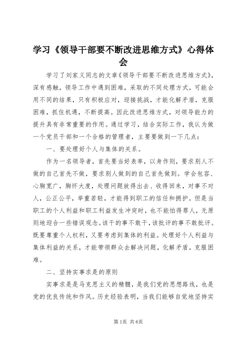 7学习《领导干部要不断改进思维方式》心得体会