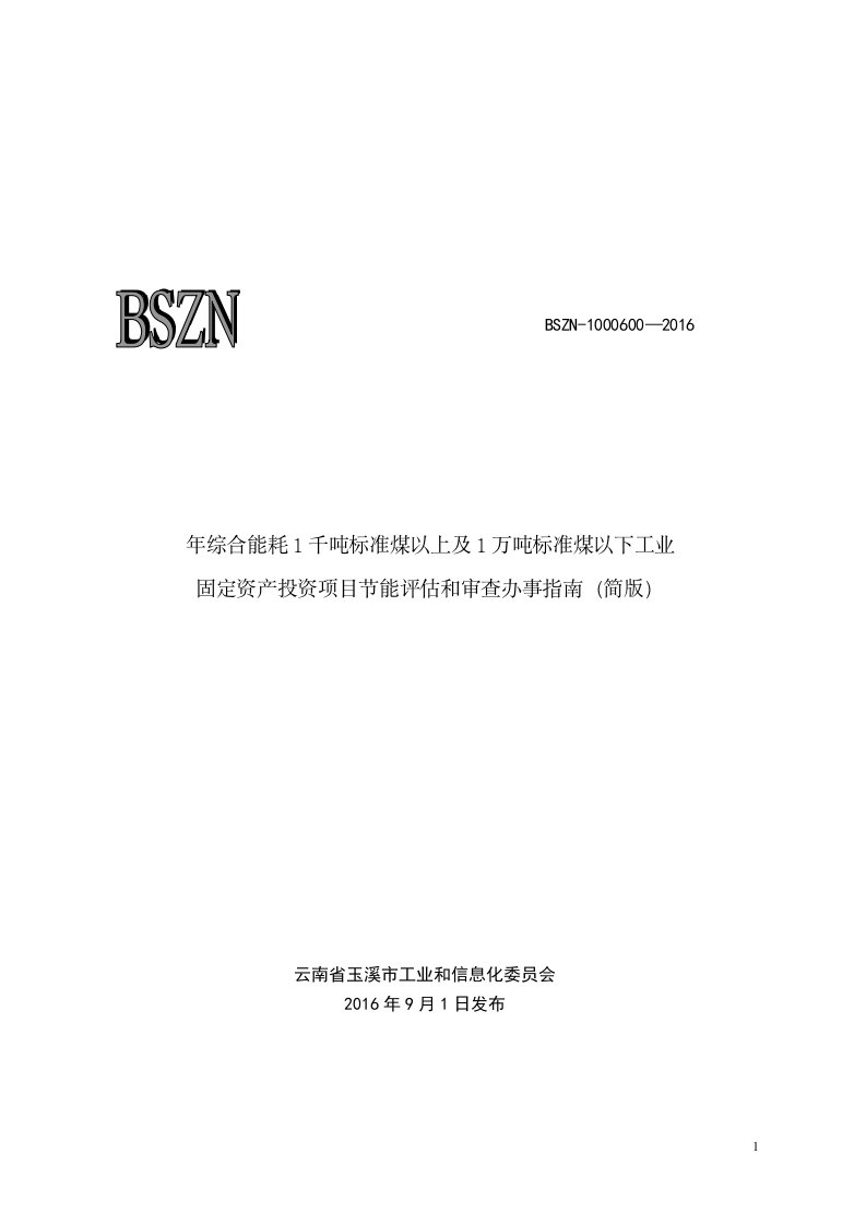 年综合能耗1千吨标准煤以上和1万吨标准煤以下工业固定资产