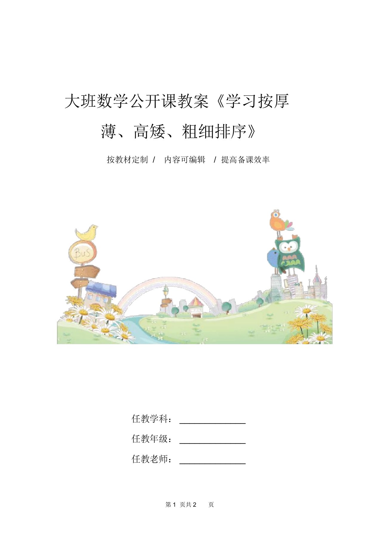 大班数学公开课教案《学习按厚薄、高矮、粗细排序》